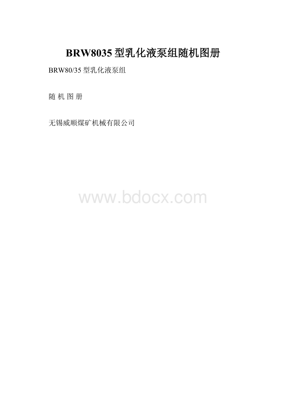 BRW8035型乳化液泵组随机图册.docx