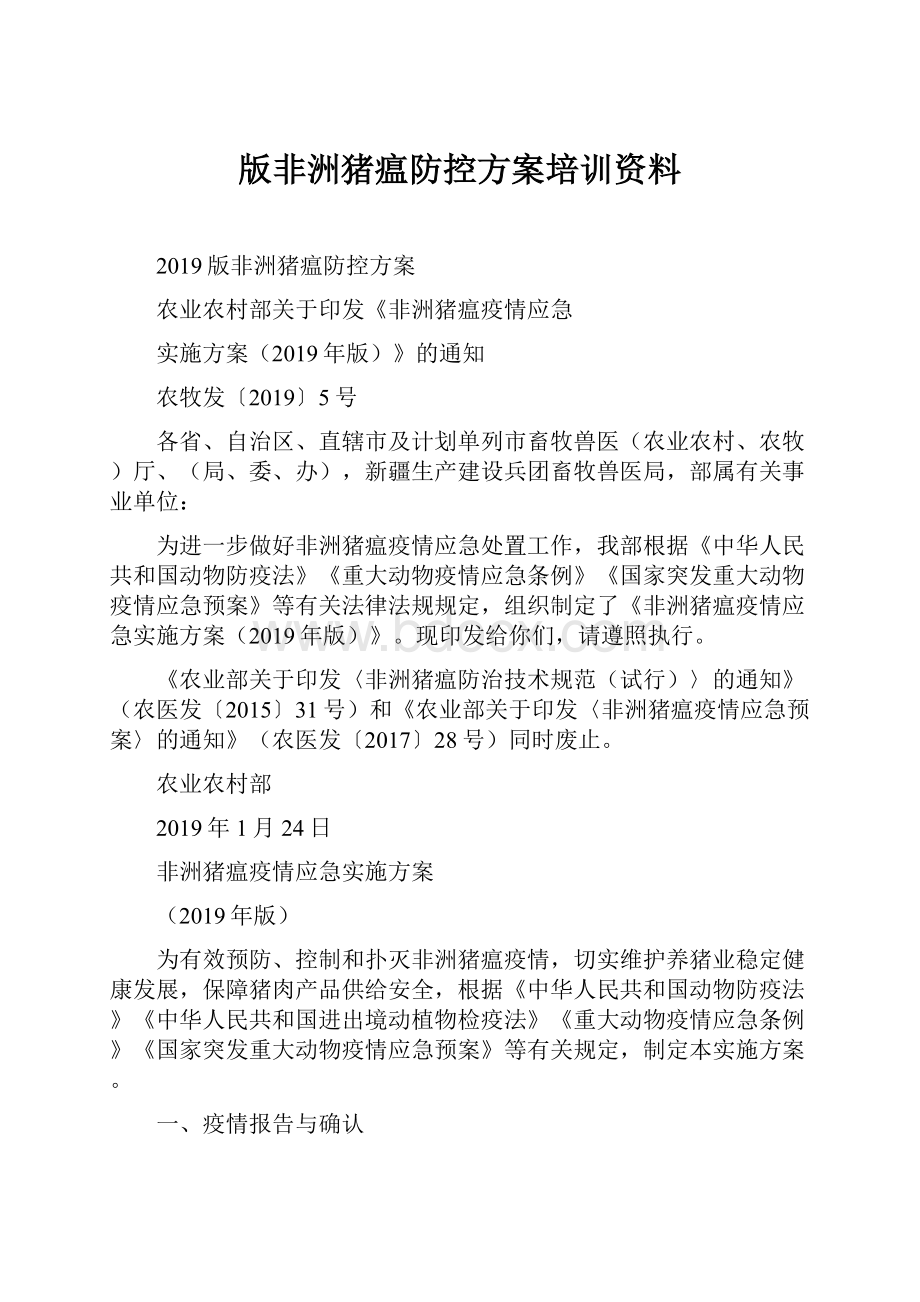 版非洲猪瘟防控方案培训资料.docx