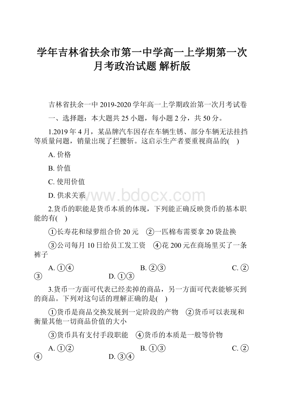 学年吉林省扶余市第一中学高一上学期第一次月考政治试题 解析版.docx