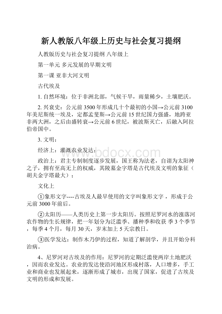 新人教版八年级上历史与社会复习提纲.docx_第1页