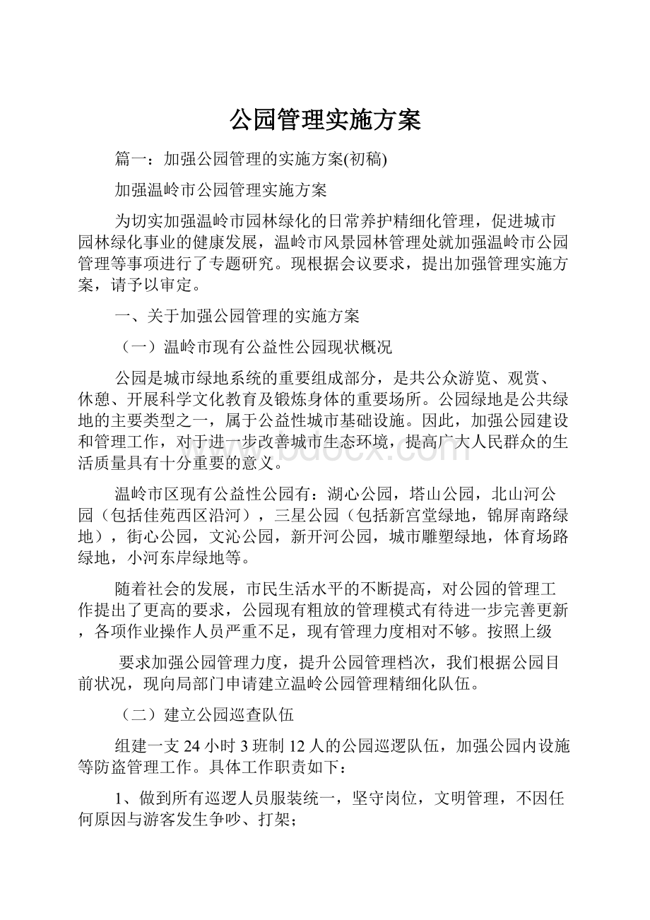 公园管理实施方案.docx