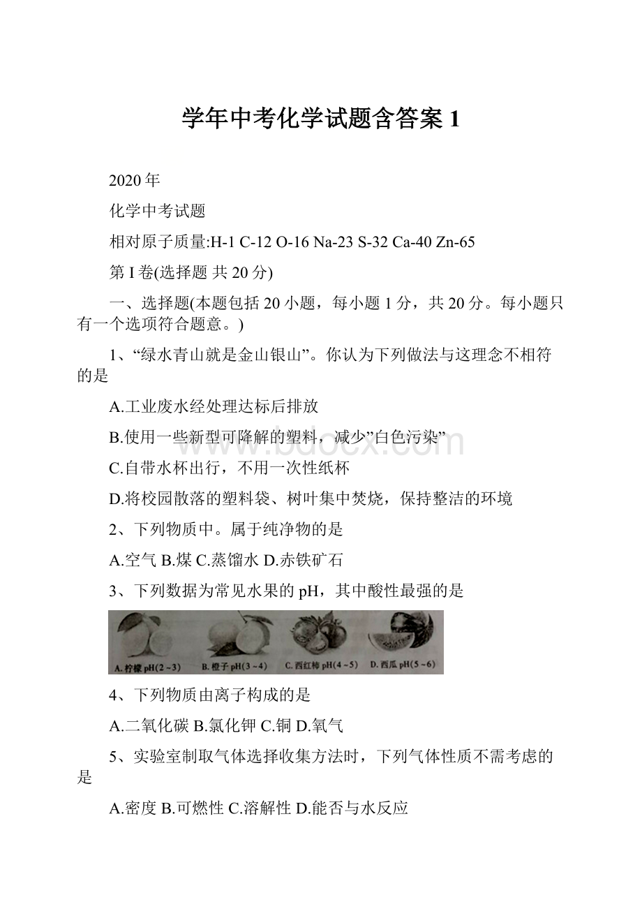 学年中考化学试题含答案 1.docx_第1页