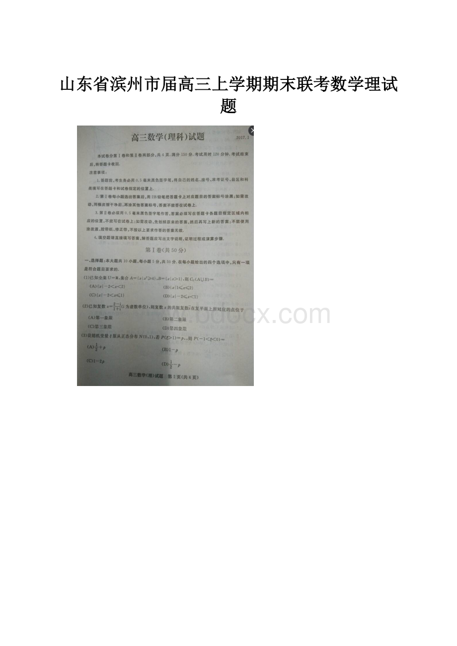 山东省滨州市届高三上学期期末联考数学理试题.docx