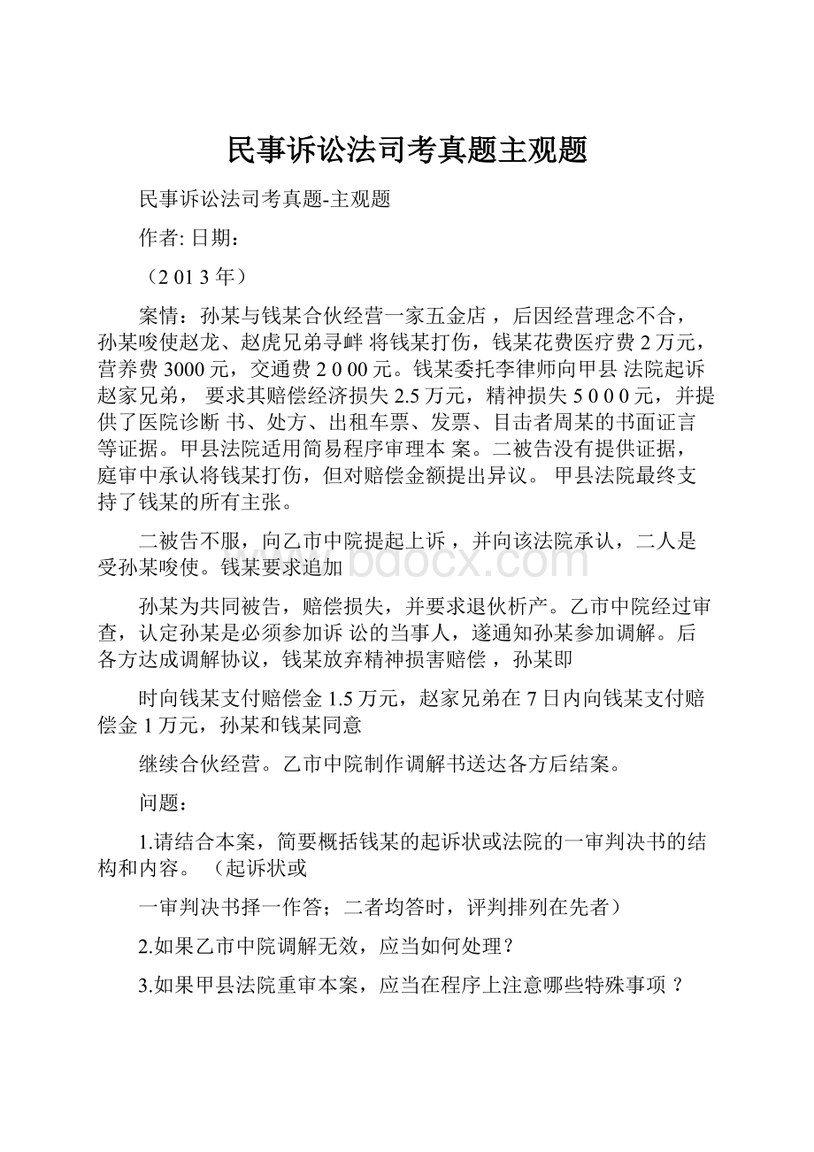 民事诉讼法司考真题主观题.docx