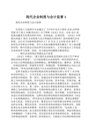 现代企业制度与会计监督1.docx