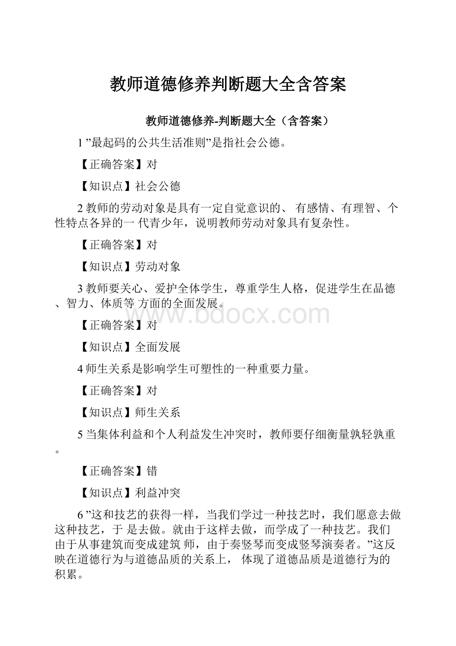 教师道德修养判断题大全含答案.docx_第1页