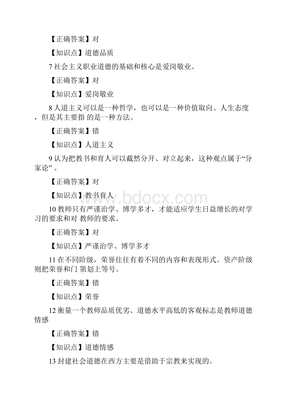 教师道德修养判断题大全含答案.docx_第2页