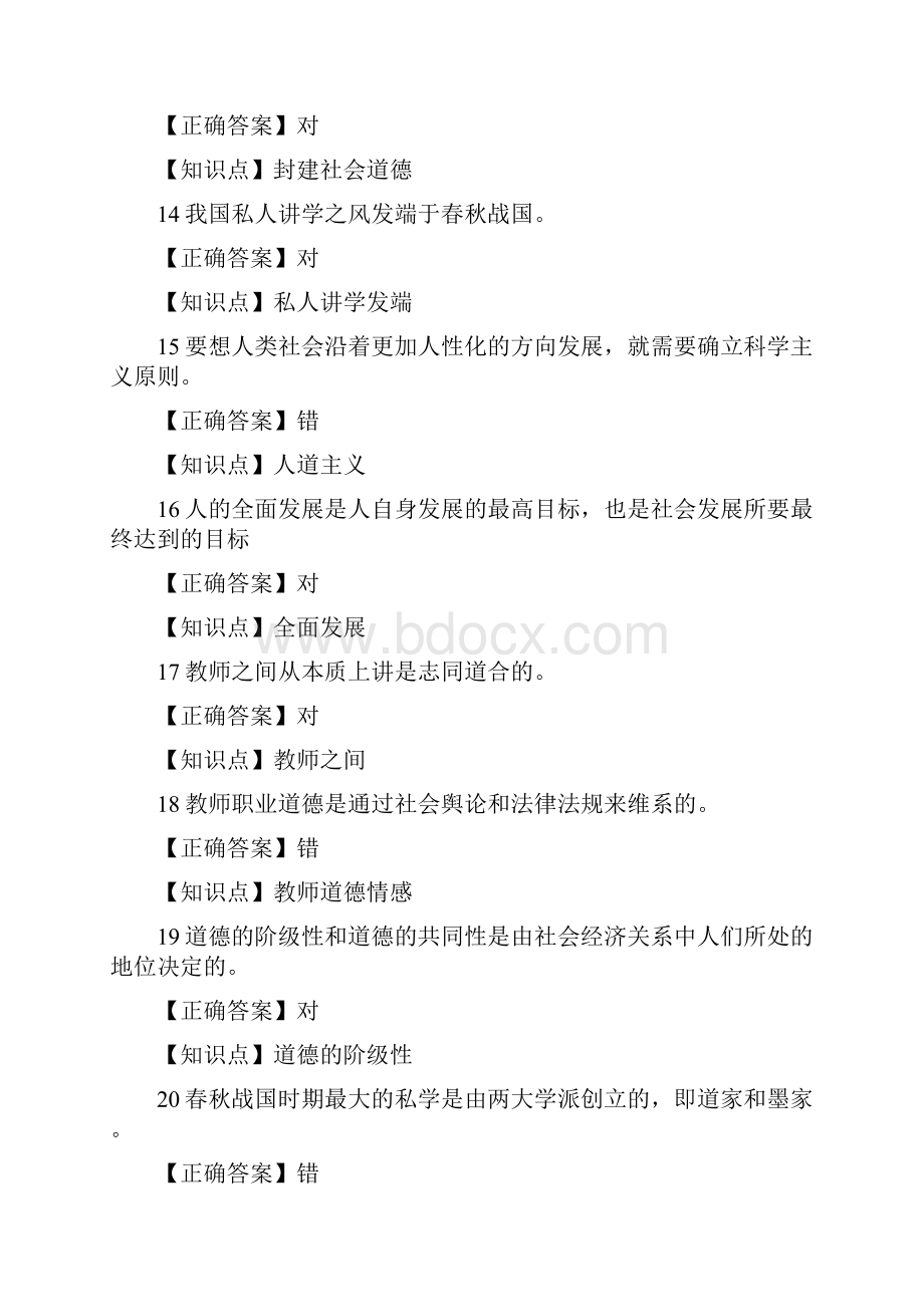 教师道德修养判断题大全含答案.docx_第3页