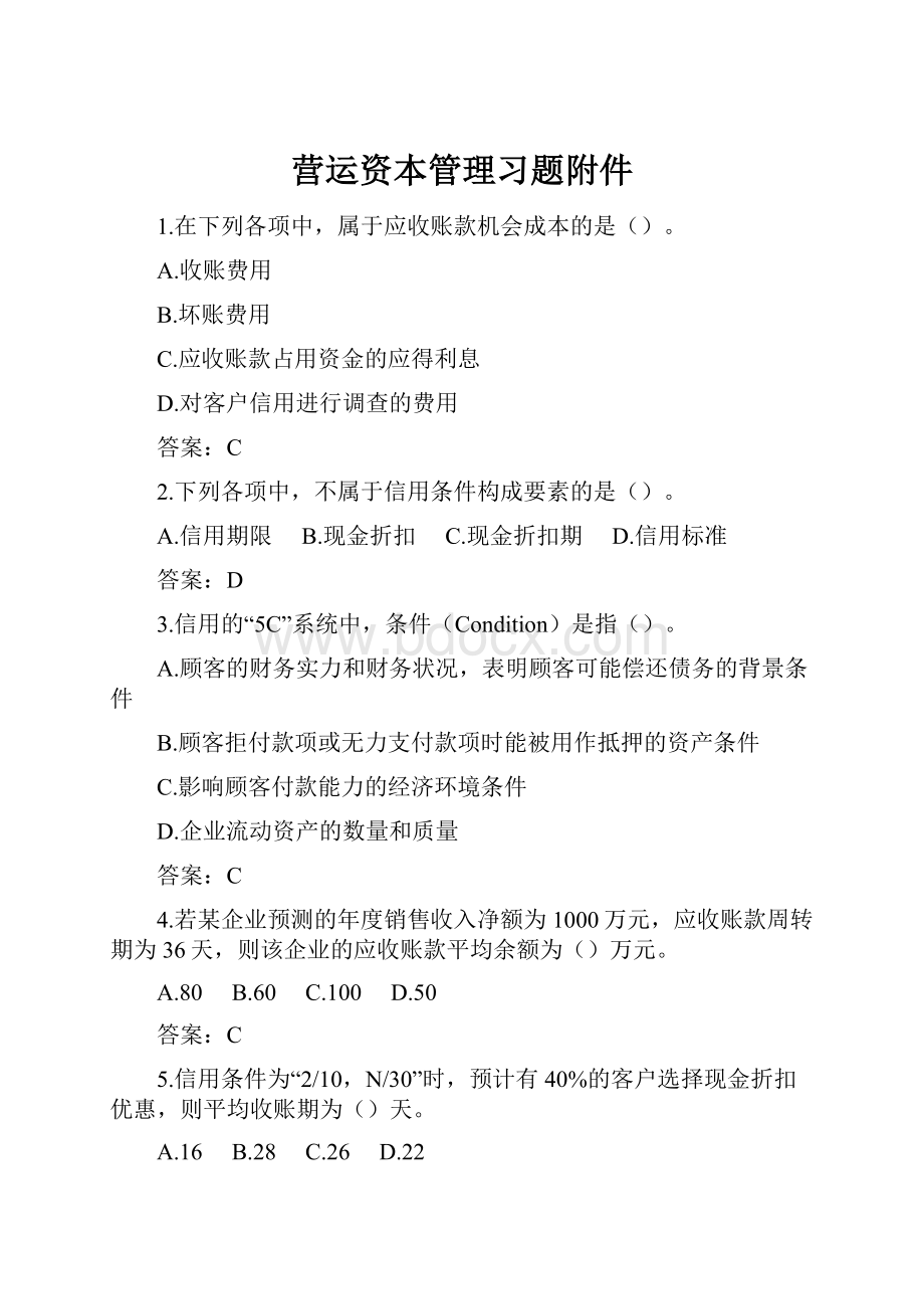 营运资本管理习题附件.docx_第1页