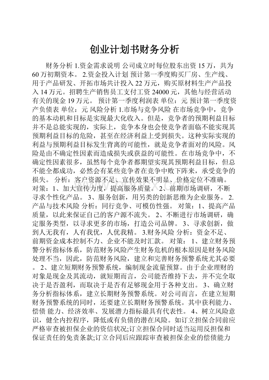 创业计划书财务分析.docx