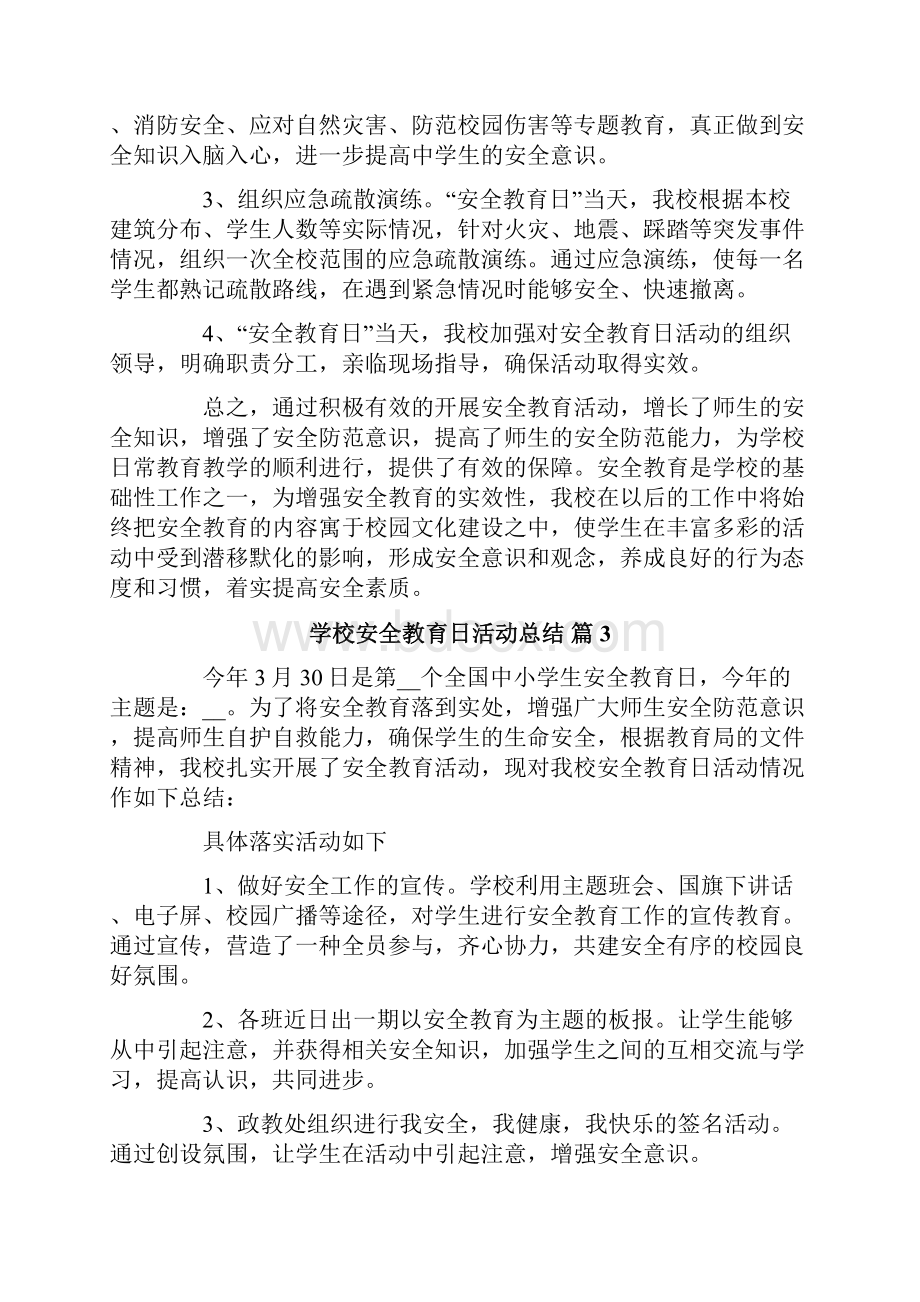 学校安全教育日活动总结7篇.docx_第3页