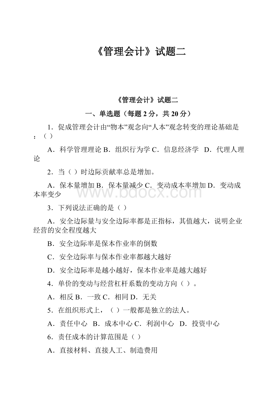 《管理会计》试题二.docx_第1页