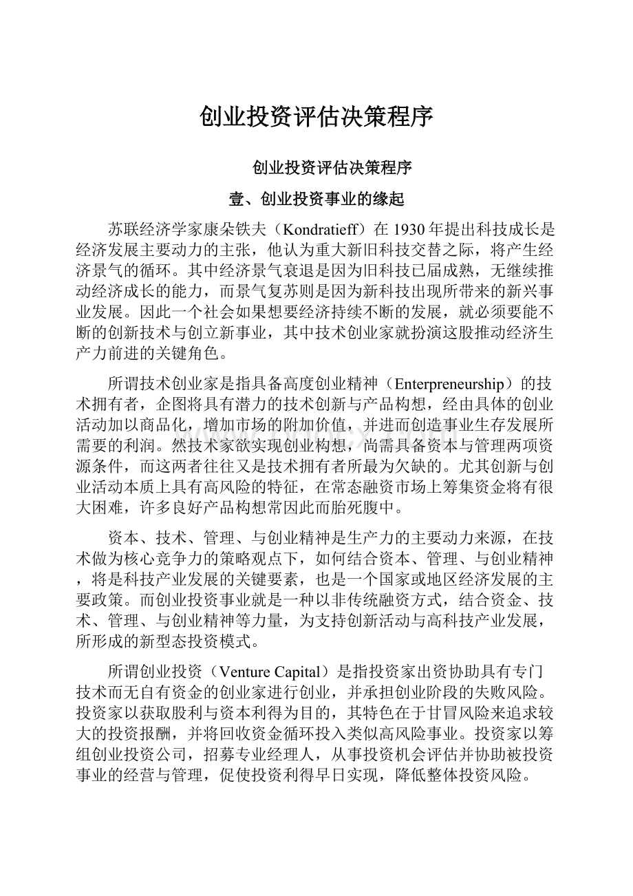 创业投资评估决策程序.docx