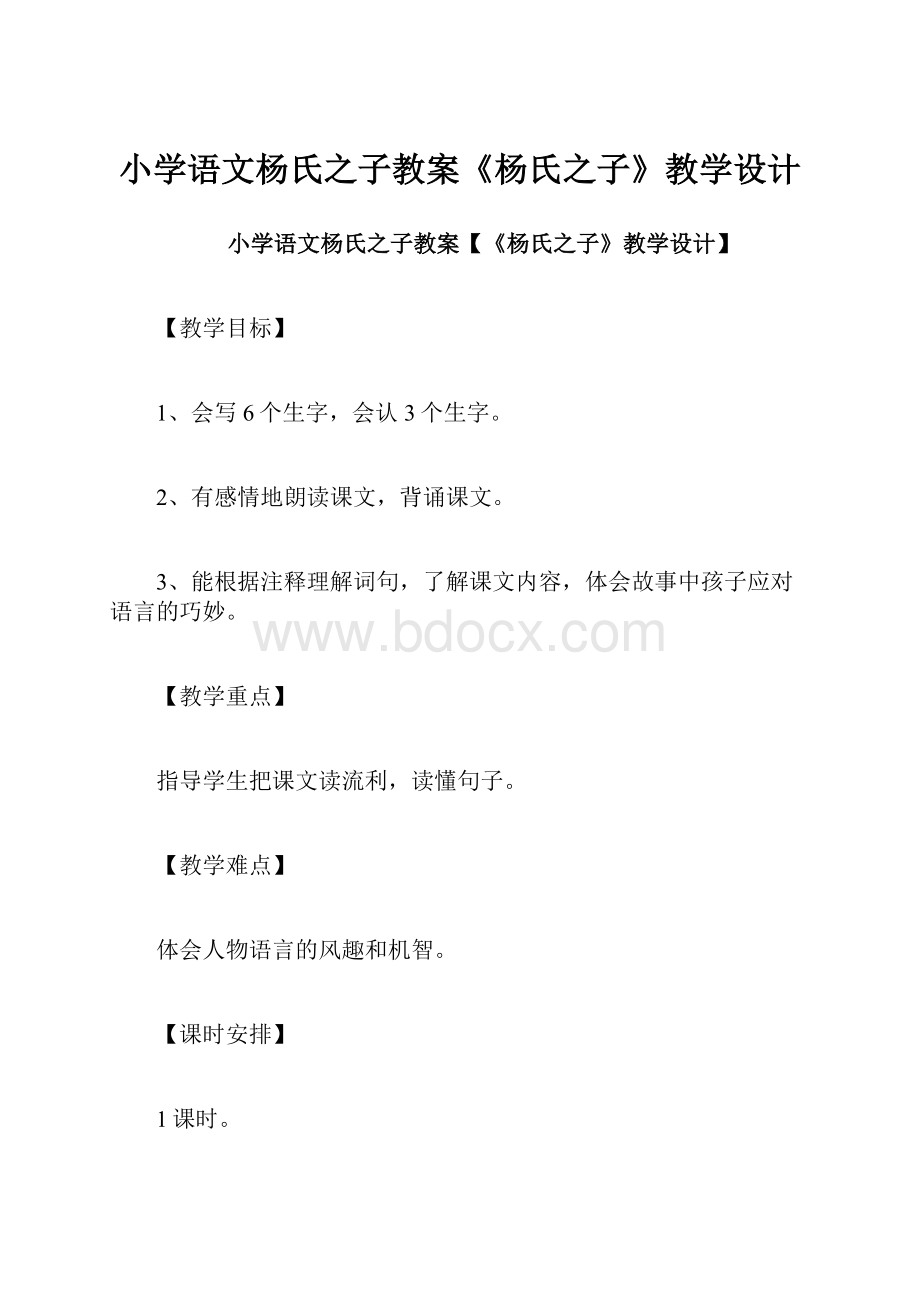 小学语文杨氏之子教案《杨氏之子》教学设计.docx