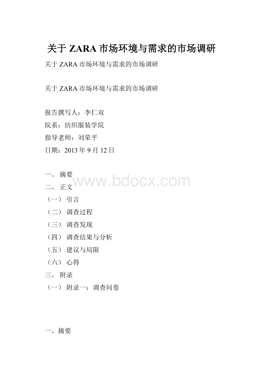 关于ZARA市场环境与需求的市场调研.docx