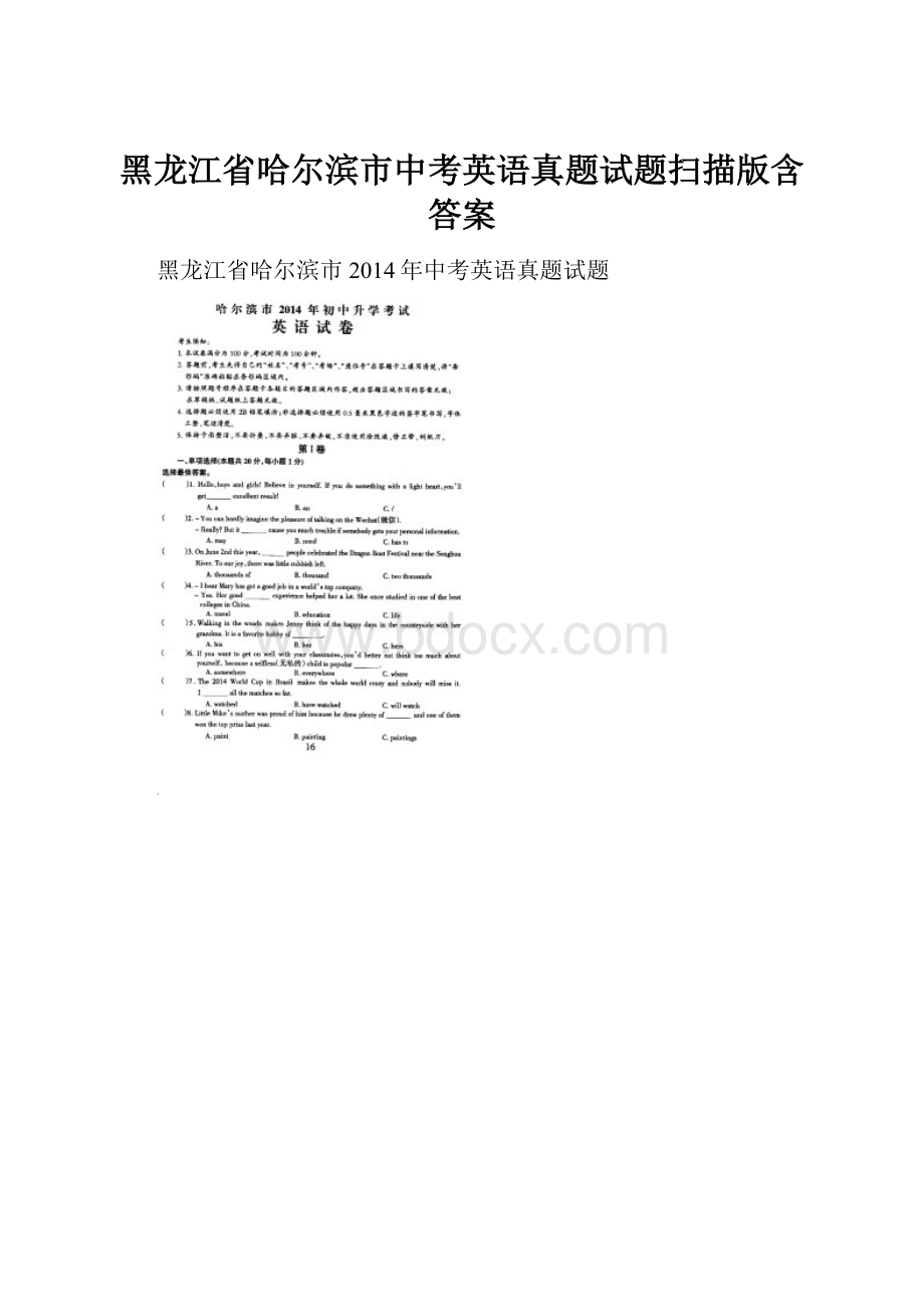 黑龙江省哈尔滨市中考英语真题试题扫描版含答案.docx