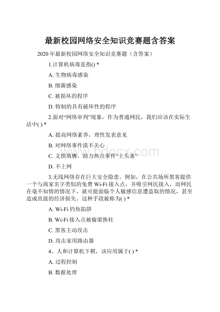 最新校园网络安全知识竞赛题含答案.docx_第1页