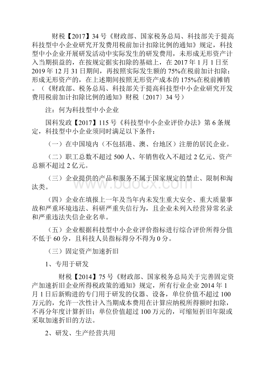 高新技术企业税收优惠政策梳理.docx_第2页