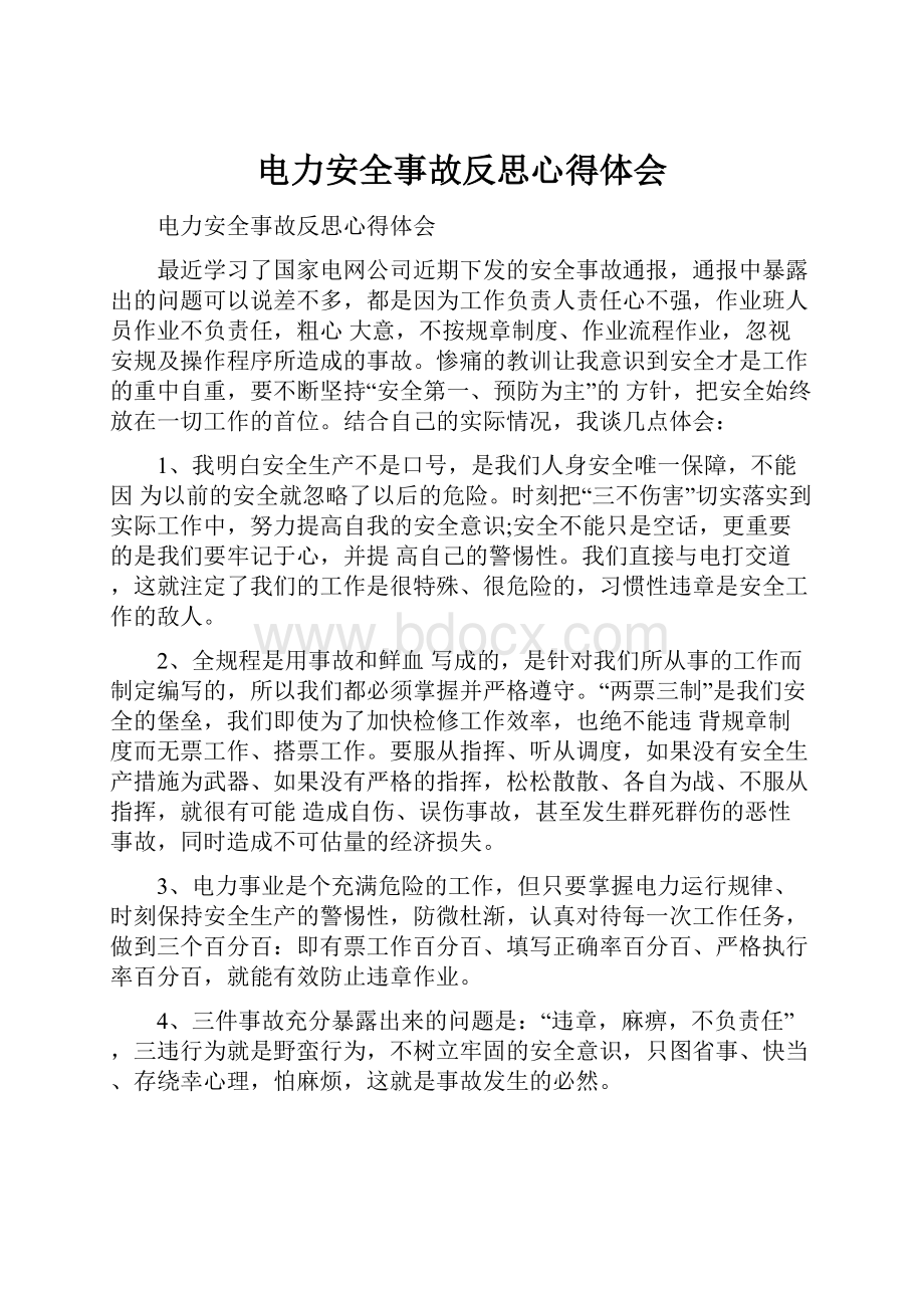 电力安全事故反思心得体会.docx