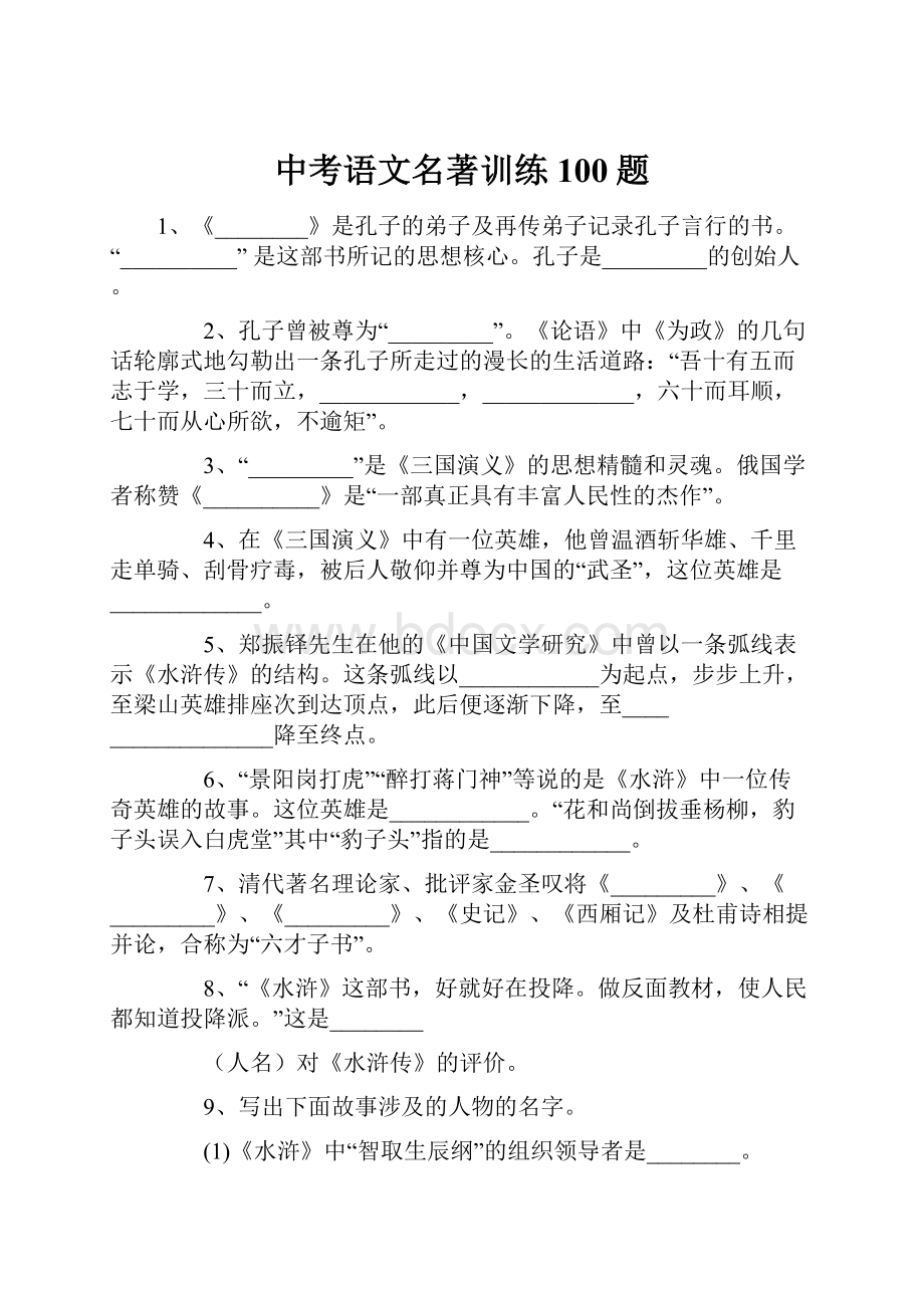 中考语文名著训练100题.docx_第1页