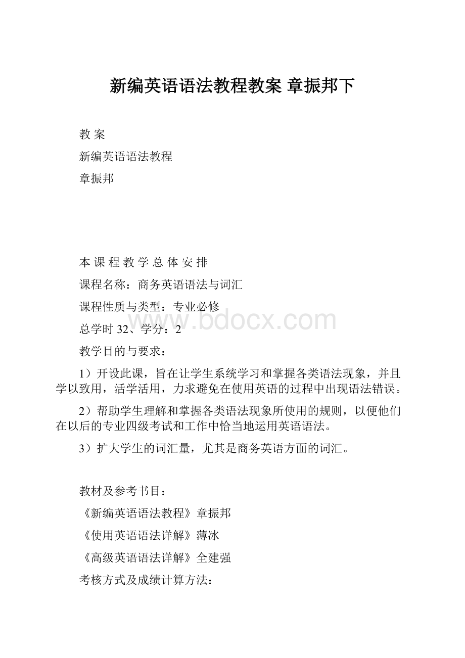 新编英语语法教程教案 章振邦下.docx