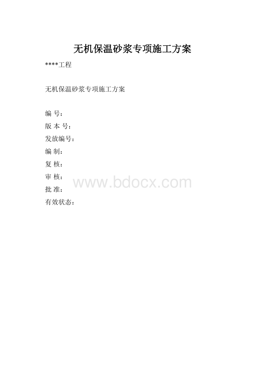 无机保温砂浆专项施工方案.docx