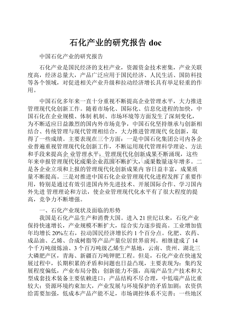 石化产业的研究报告doc.docx_第1页