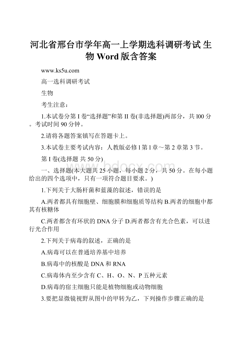 河北省邢台市学年高一上学期选科调研考试 生物 Word版含答案.docx