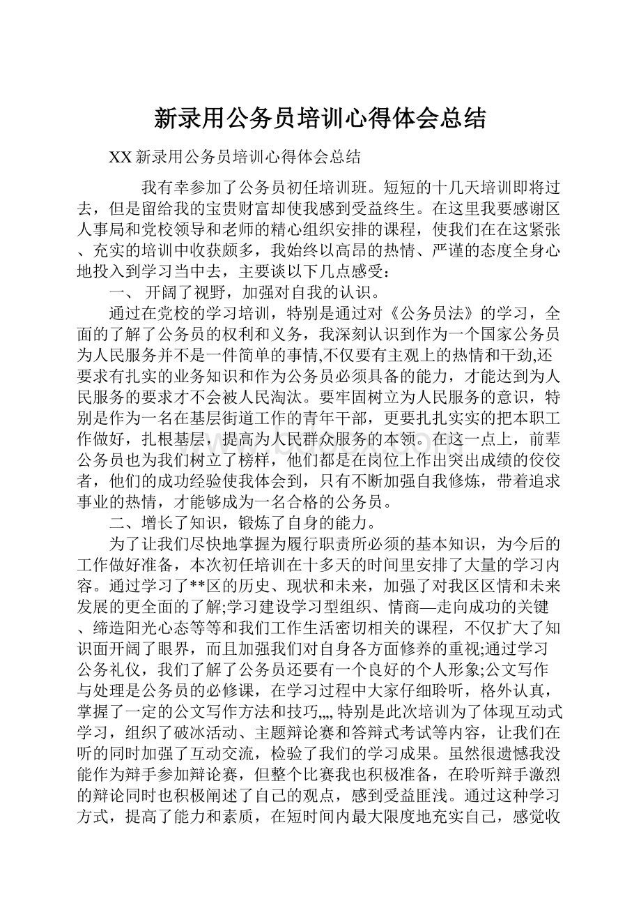 新录用公务员培训心得体会总结.docx_第1页