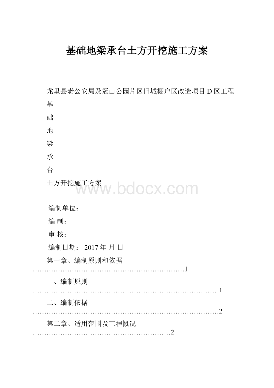 基础地梁承台土方开挖施工方案.docx_第1页