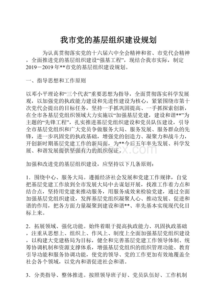 我市党的基层组织建设规划.docx_第1页