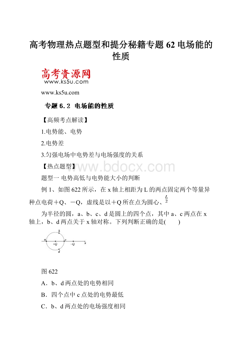 高考物理热点题型和提分秘籍专题 62电场能的性质.docx