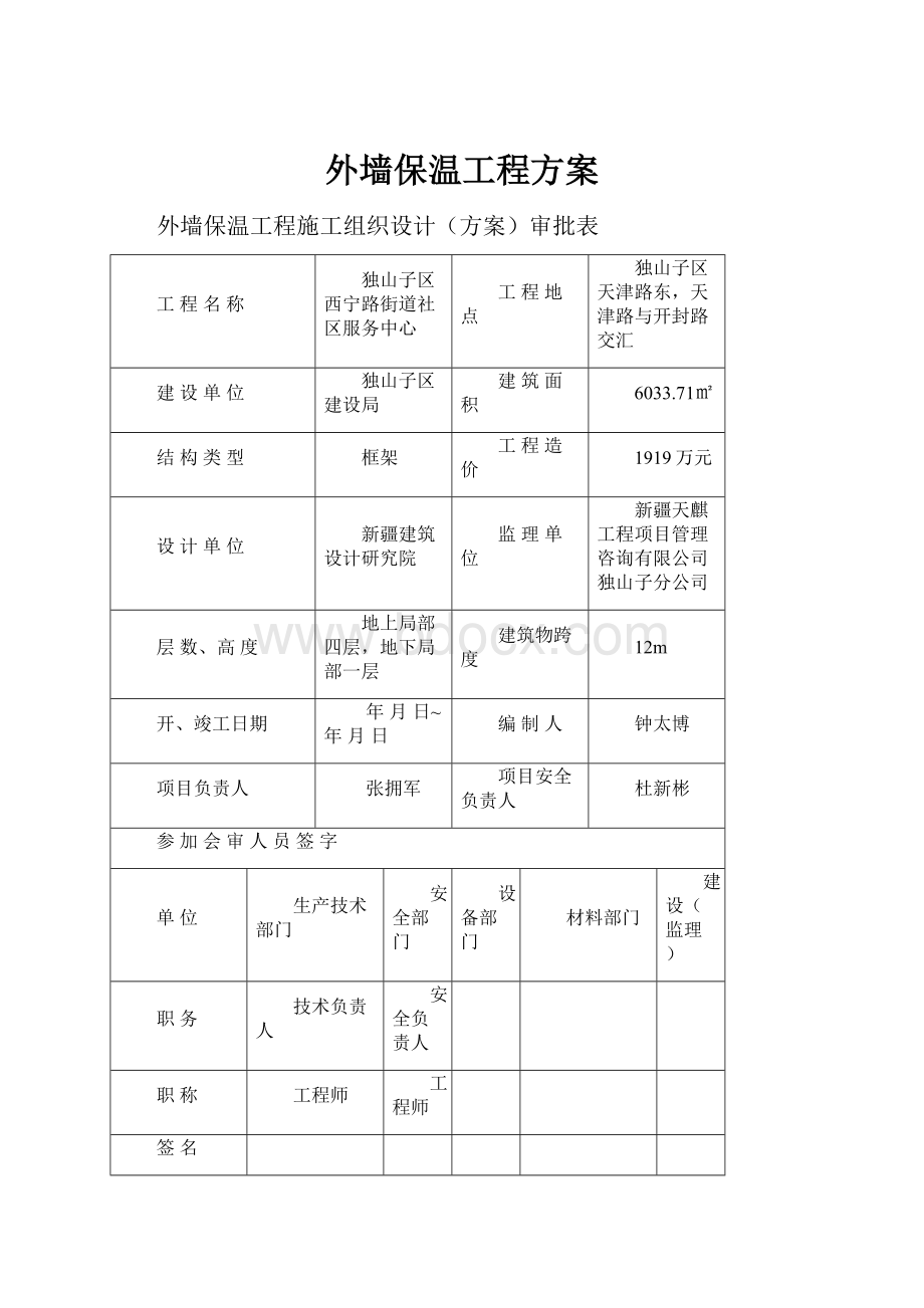 外墙保温工程方案.docx