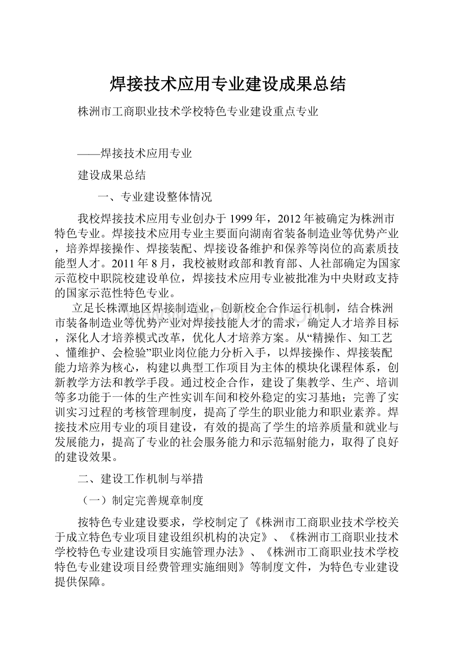 焊接技术应用专业建设成果总结.docx_第1页