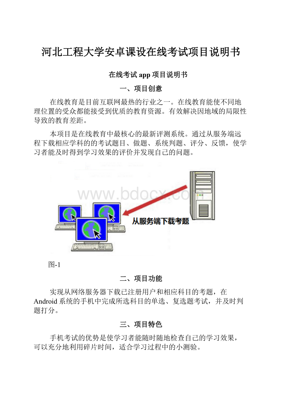 河北工程大学安卓课设在线考试项目说明书.docx