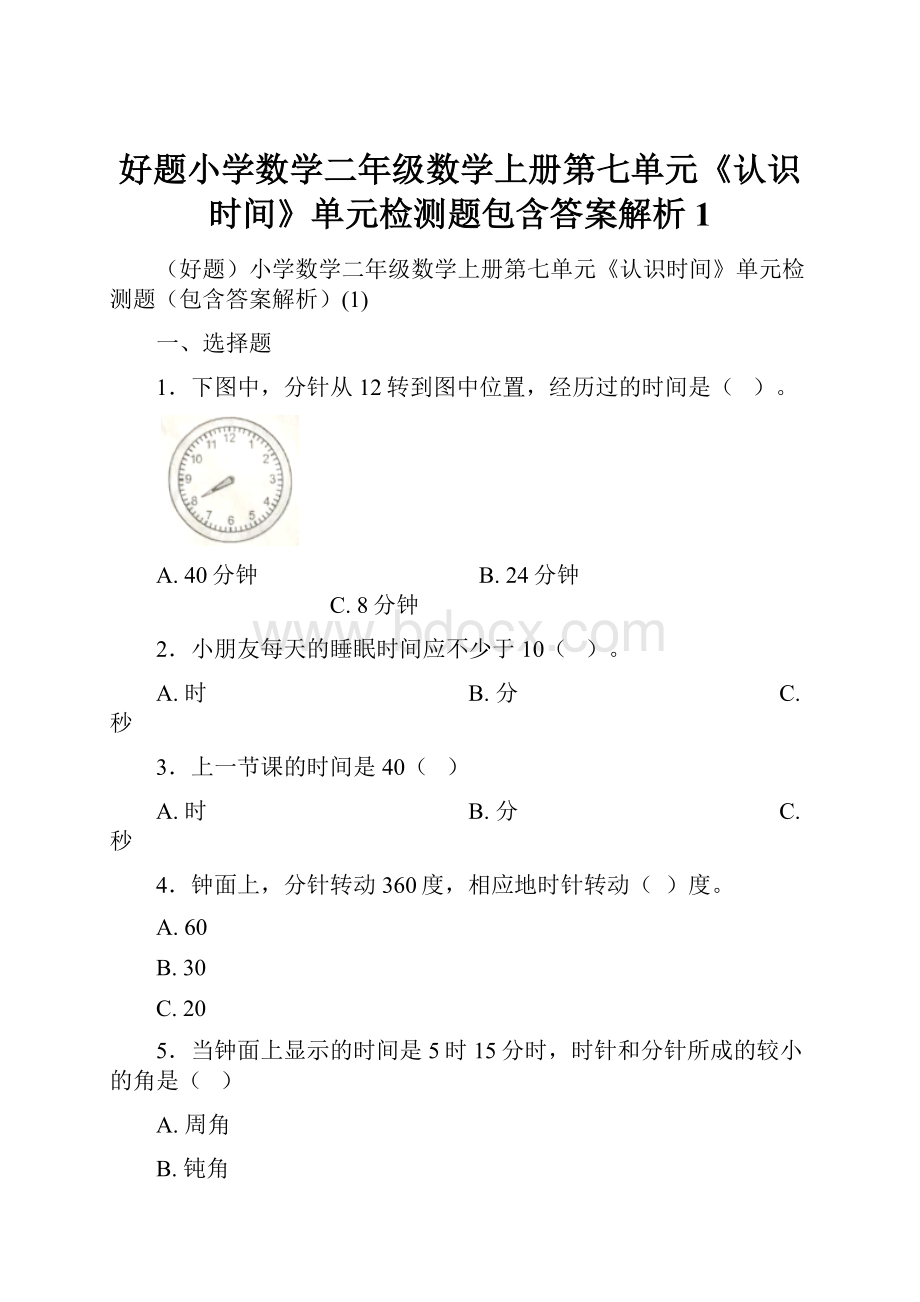 好题小学数学二年级数学上册第七单元《认识时间》单元检测题包含答案解析1.docx_第1页