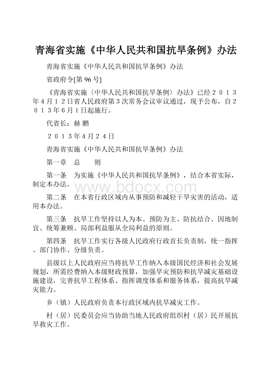 青海省实施《中华人民共和国抗旱条例》办法.docx