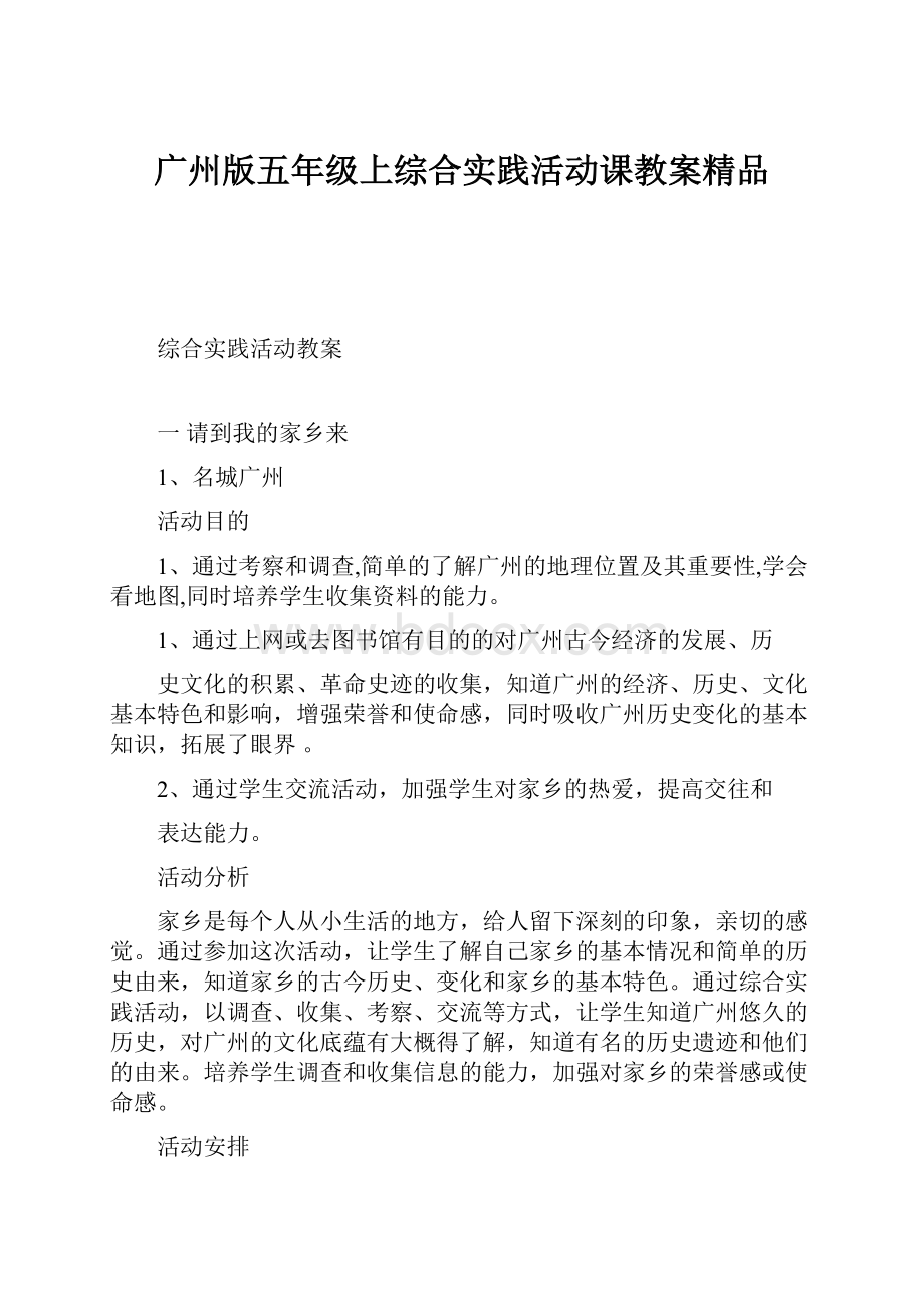 广州版五年级上综合实践活动课教案精品.docx