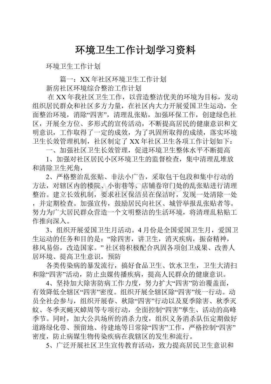 环境卫生工作计划学习资料.docx