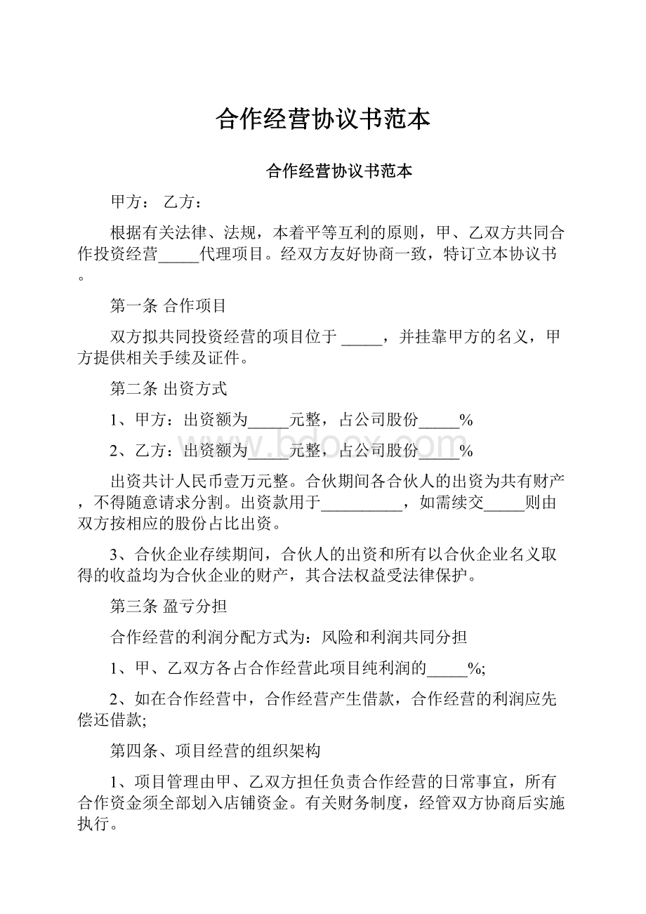 合作经营协议书范本.docx