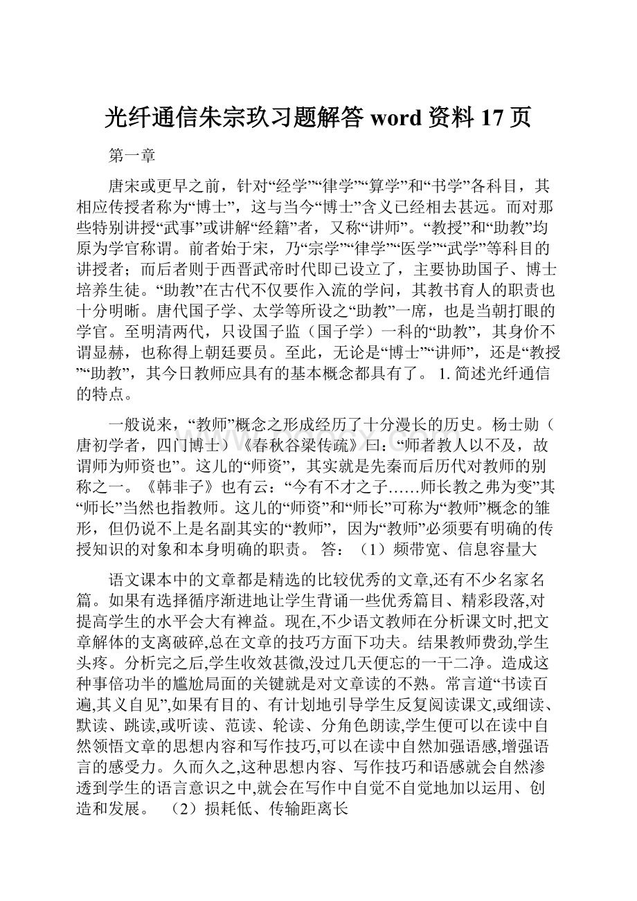 光纤通信朱宗玖习题解答word资料17页.docx