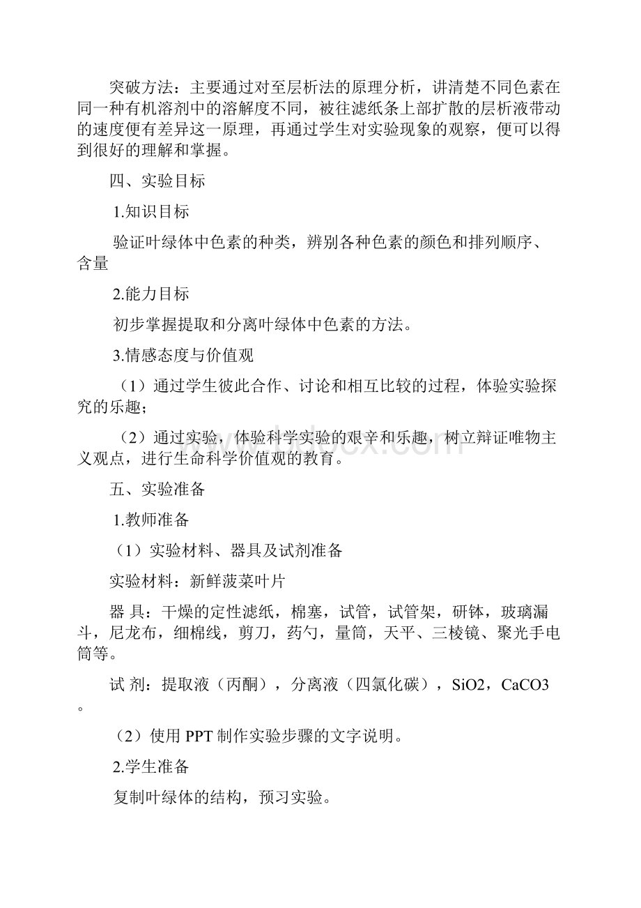 《叶绿体色素的提取与分离》教学设计资料.docx_第3页