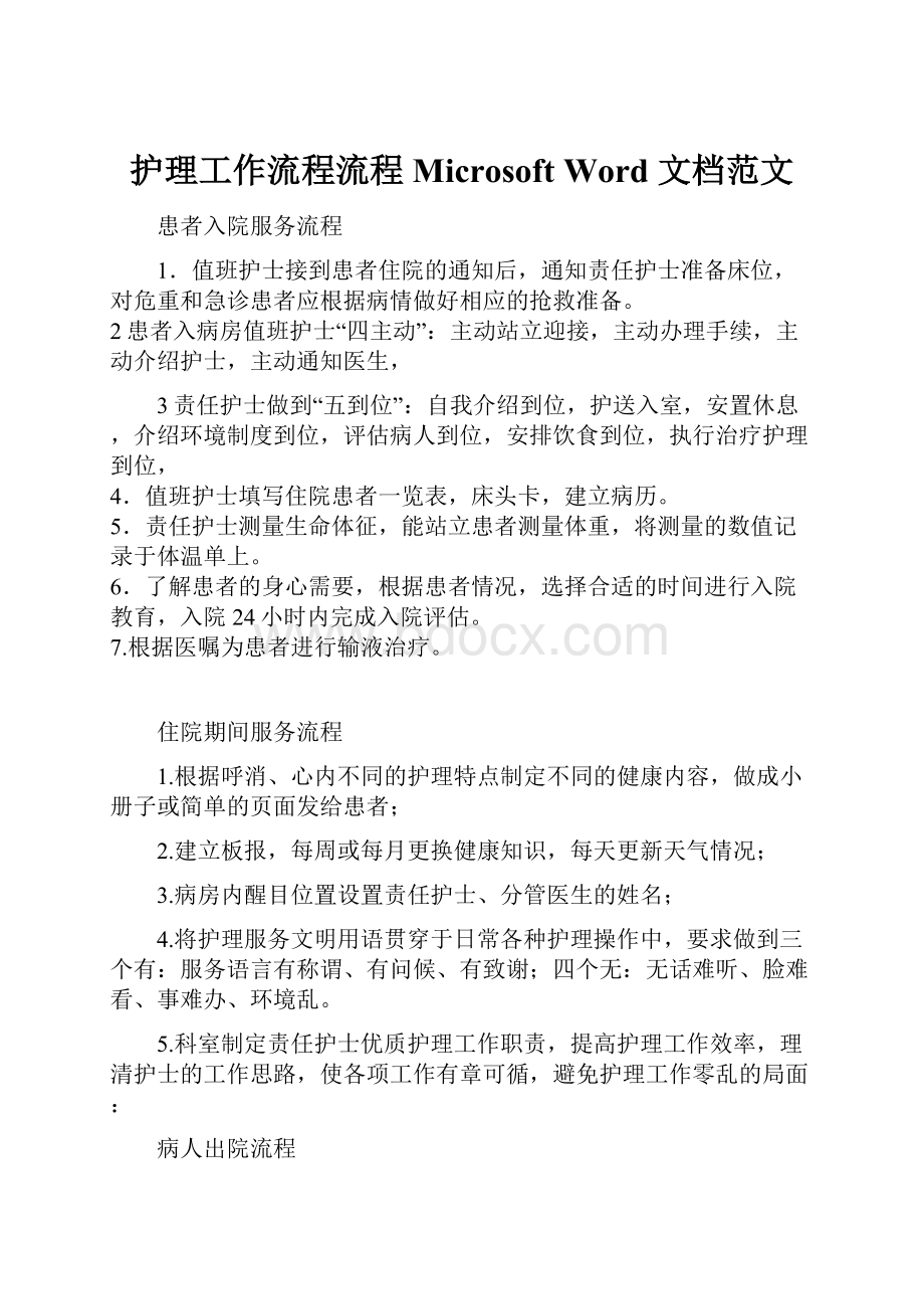 护理工作流程流程Microsoft Word 文档范文.docx