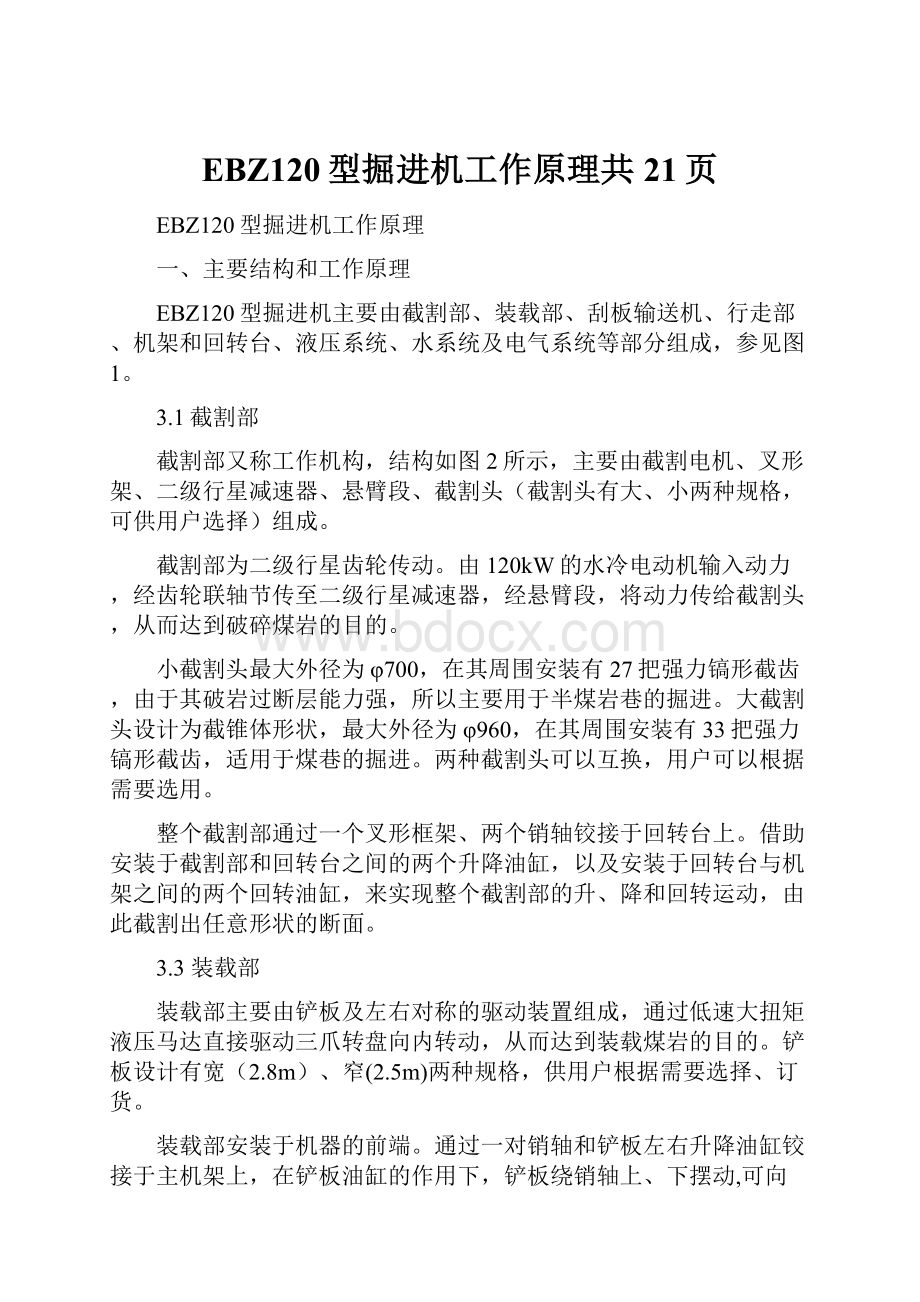 EBZ120型掘进机工作原理共21页.docx_第1页