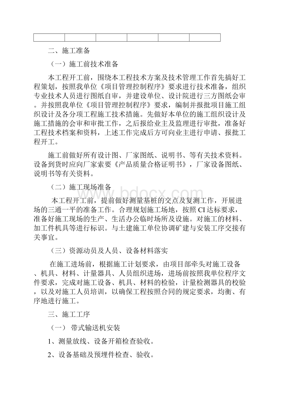 王洼二矿皮带机压风制氮安装工程施工组织设计.docx_第3页