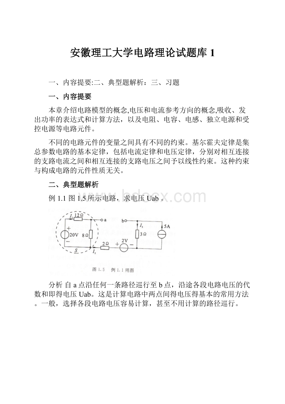 安徽理工大学电路理论试题库1.docx_第1页