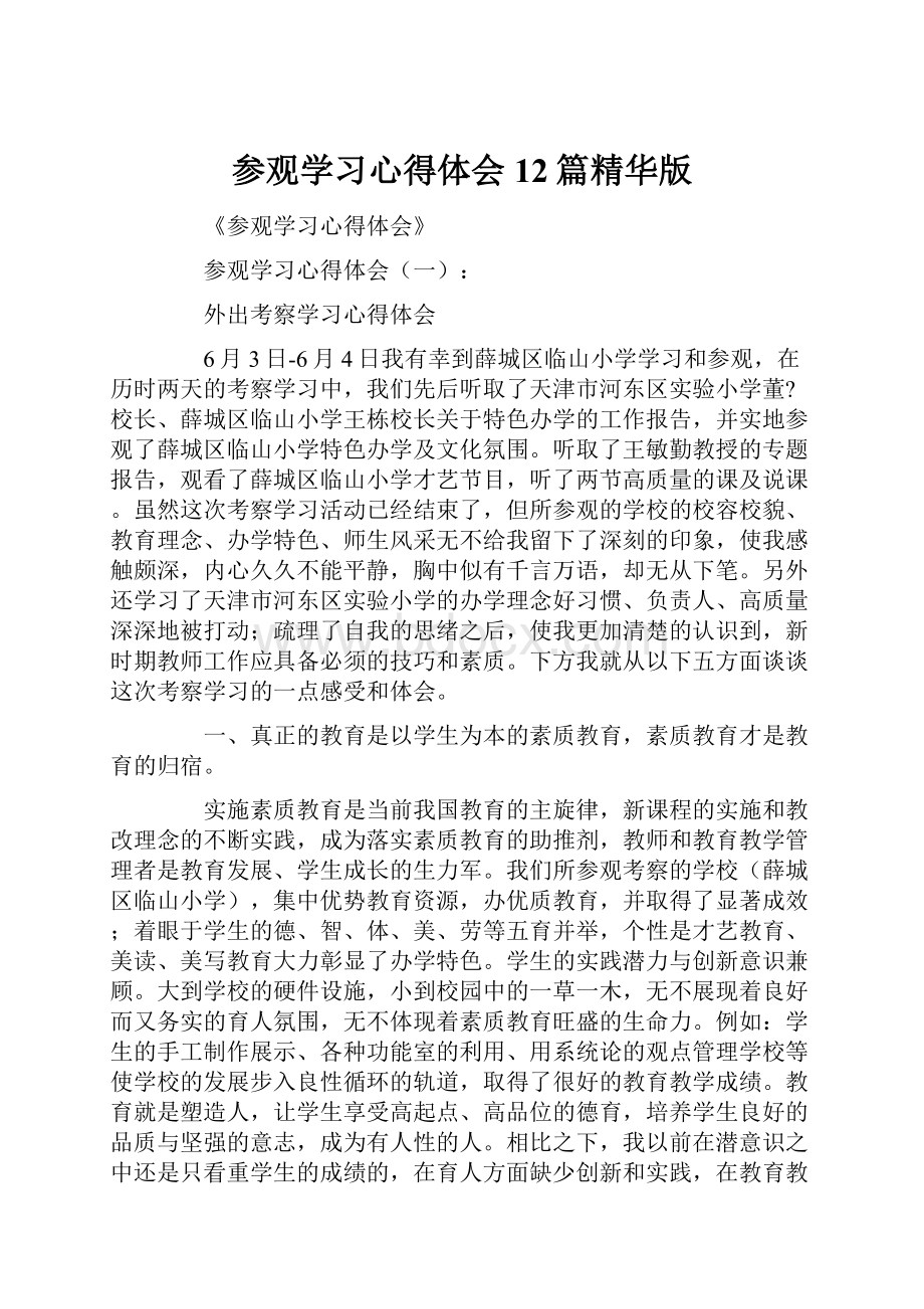 参观学习心得体会12篇精华版.docx