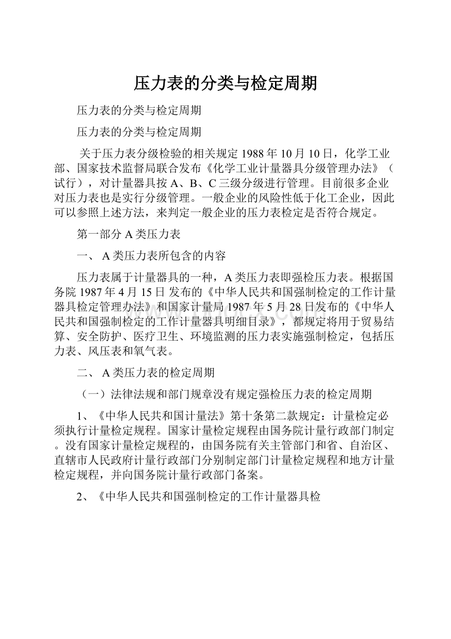 压力表的分类与检定周期.docx