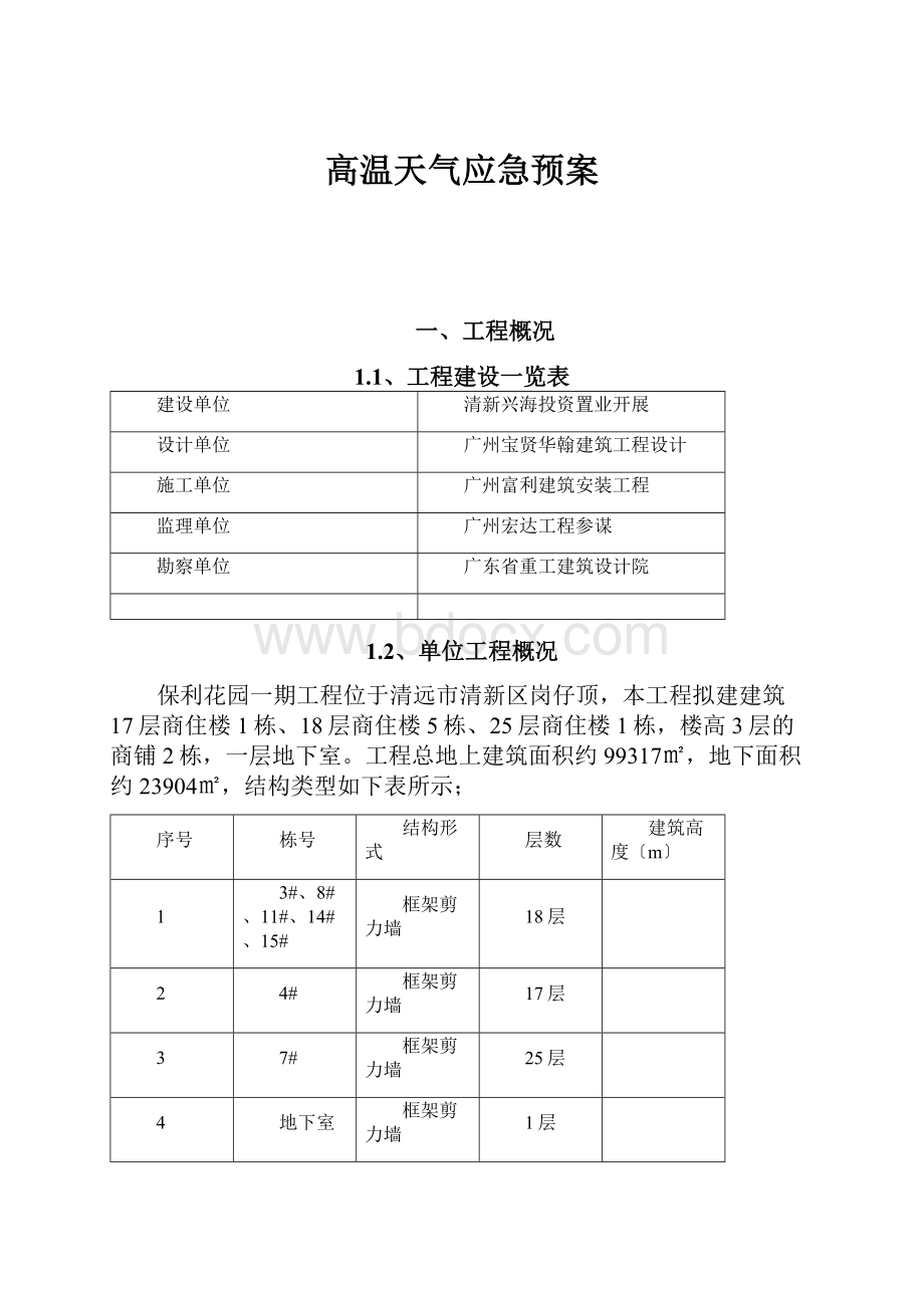 高温天气应急预案.docx_第1页