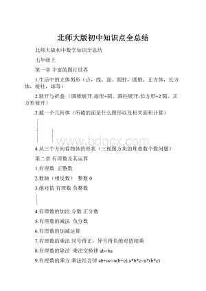 北师大版初中知识点全总结.docx